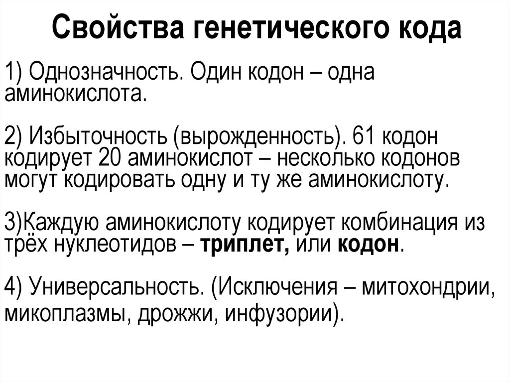 Свойства генетического кода. Свойства генетического кода однозначность. Свойства генетического кода кодон. Аминокислоты кодируются несколькими кодонами. Один кодон одна аминокислота это.