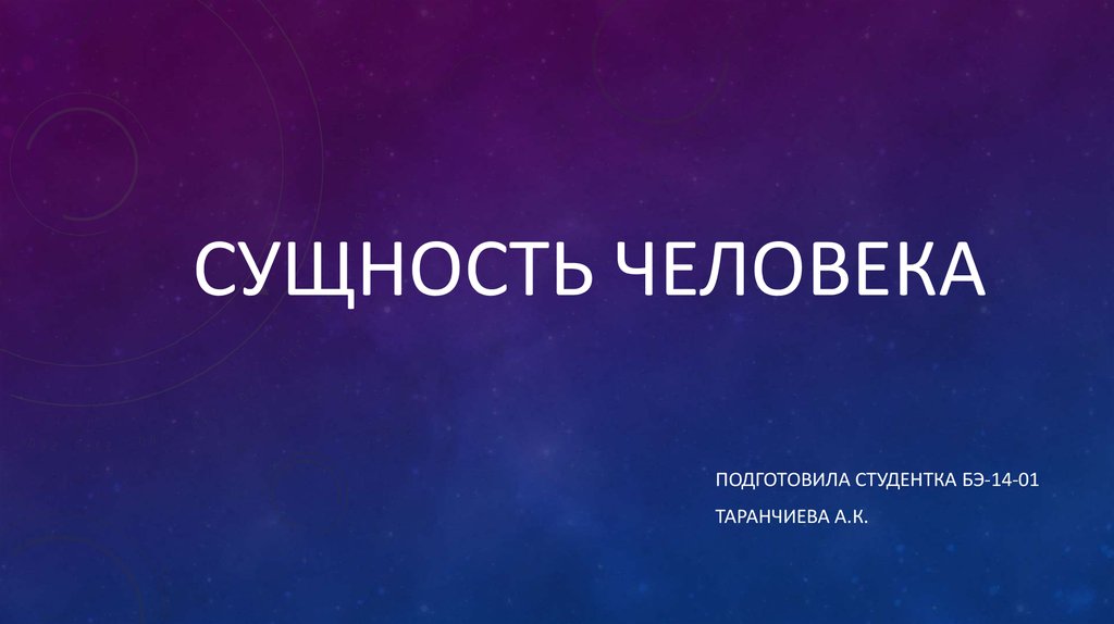 Узнать сущность человека. Сущность человека картинки. Цитаты о сущности человека. Стихи о сущности человека. Картинка сущность человека цитата.