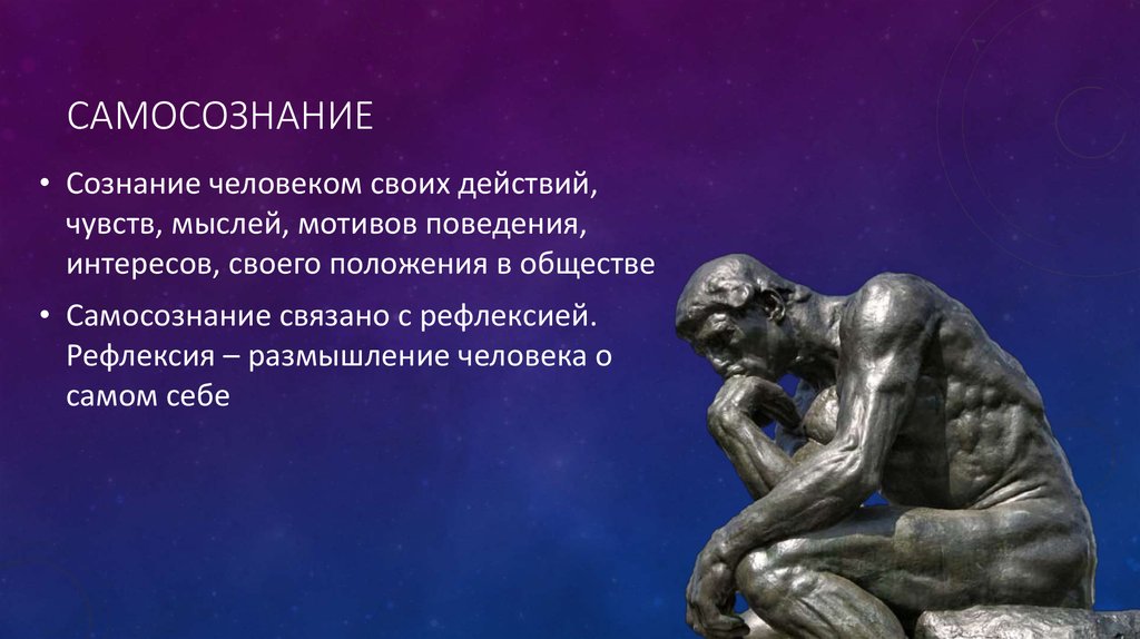 Человек существо творческое. Самосознание человека. Сознание и самосознание. Самоосознание человека. Сущность самосознания личности.