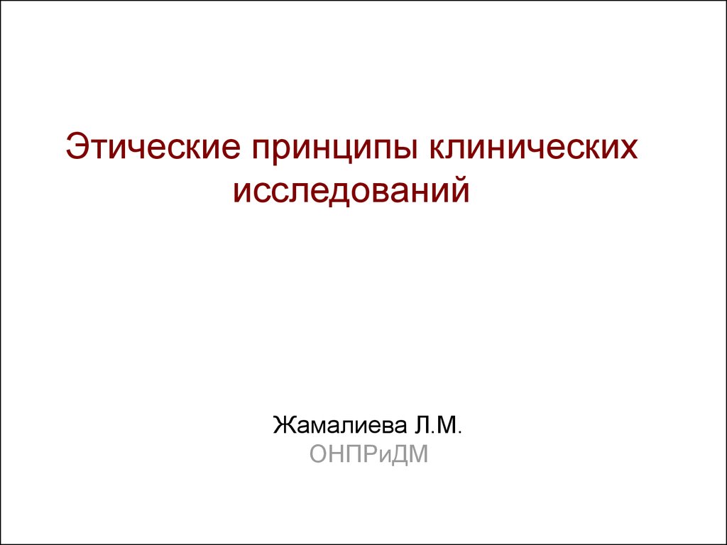 Руководство по применению принципов биостатистики в клинических исследованиях