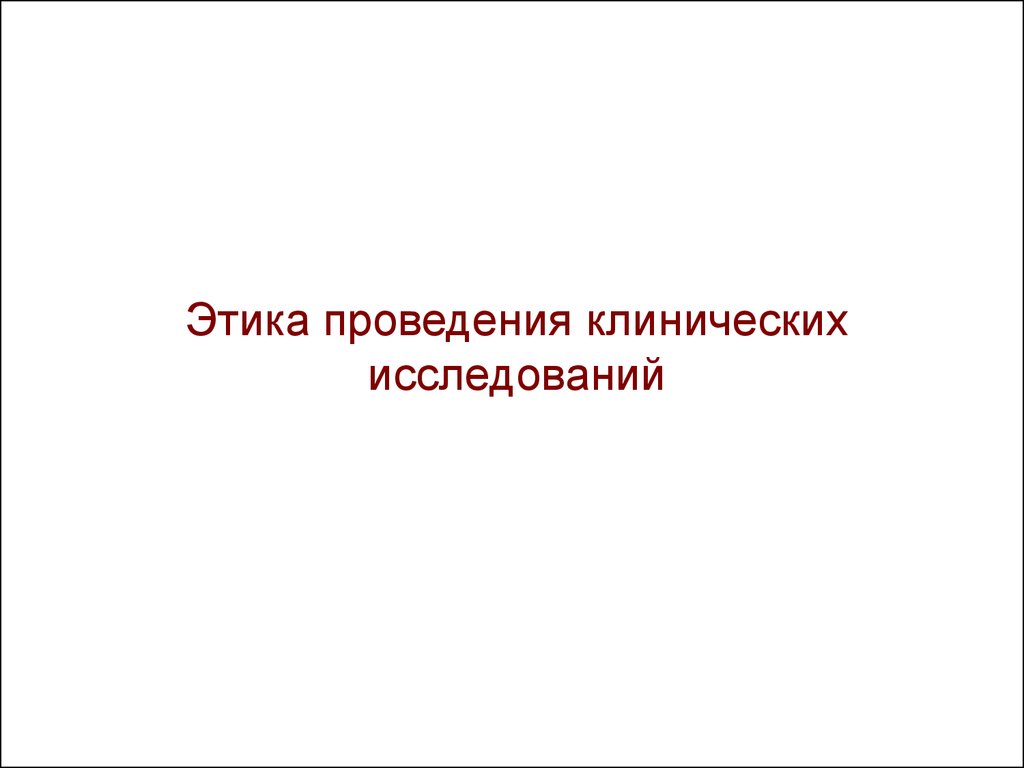 Руководство по применению принципов биостатистики в клинических исследованиях