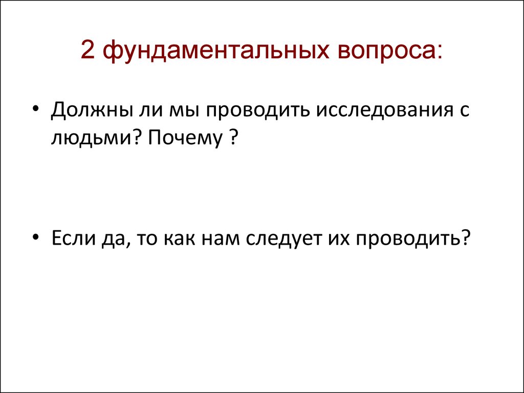 Какой ученый впервые ввел метод опроса в схему клинического исследования