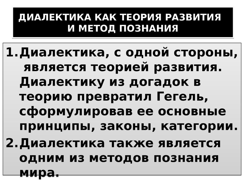 Диалектический метод. Диалектические методы познания. Диалектическая теория познания. Диалектический метод познания. Диалектика и диалектический метод познания..