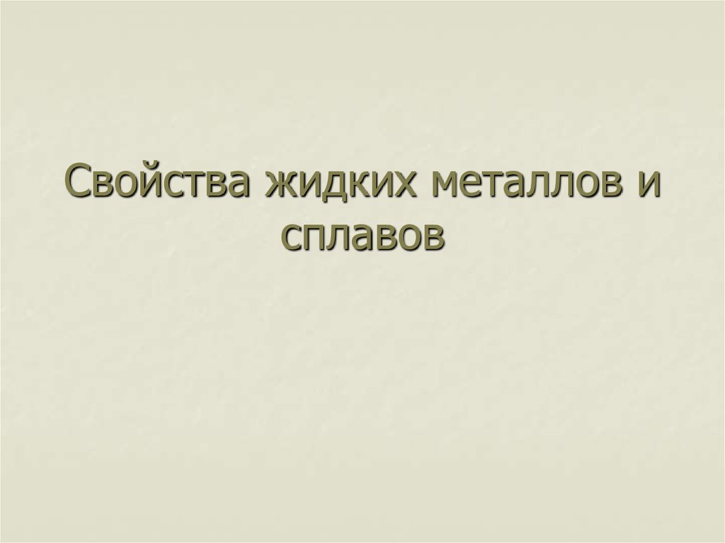 Свойства жидких металлов и сплавов