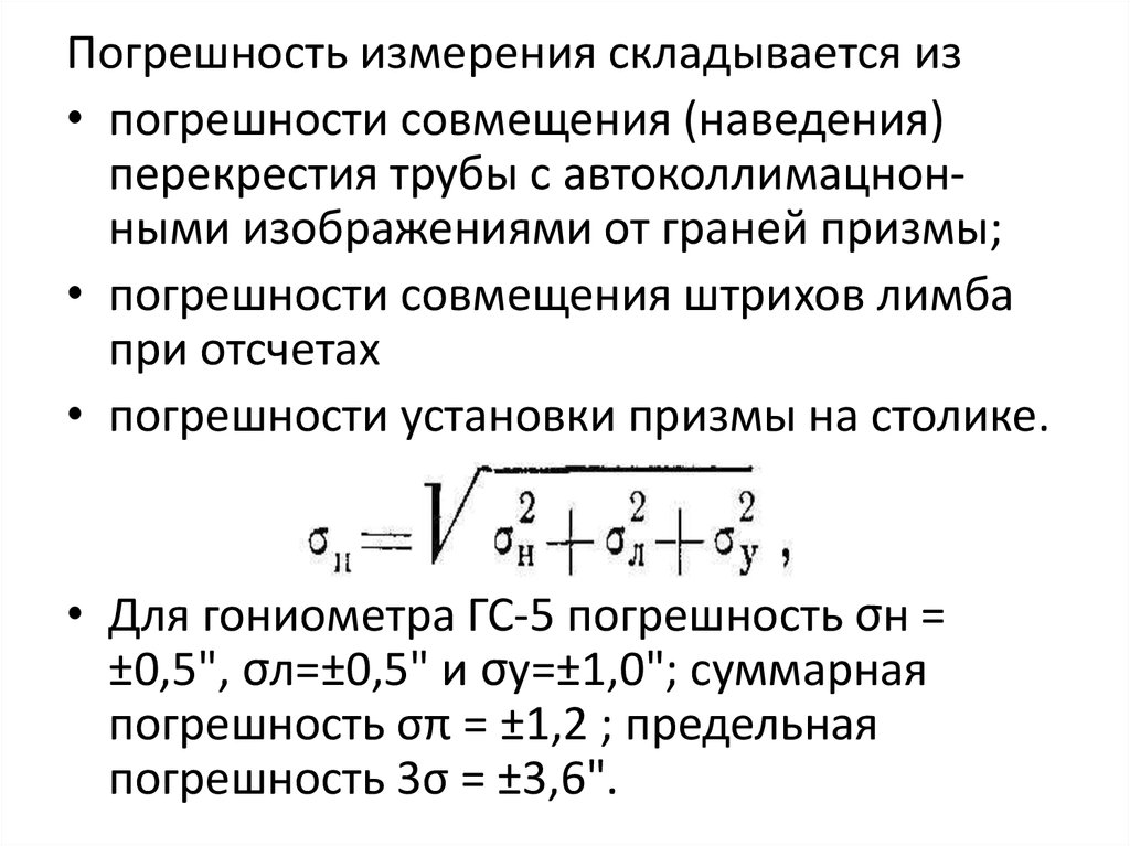 Чему равна погрешность измерения. Погрешность гониометра. Погрешность измерения угла. Предельная погрешность измерения. Погрешность отсчета.