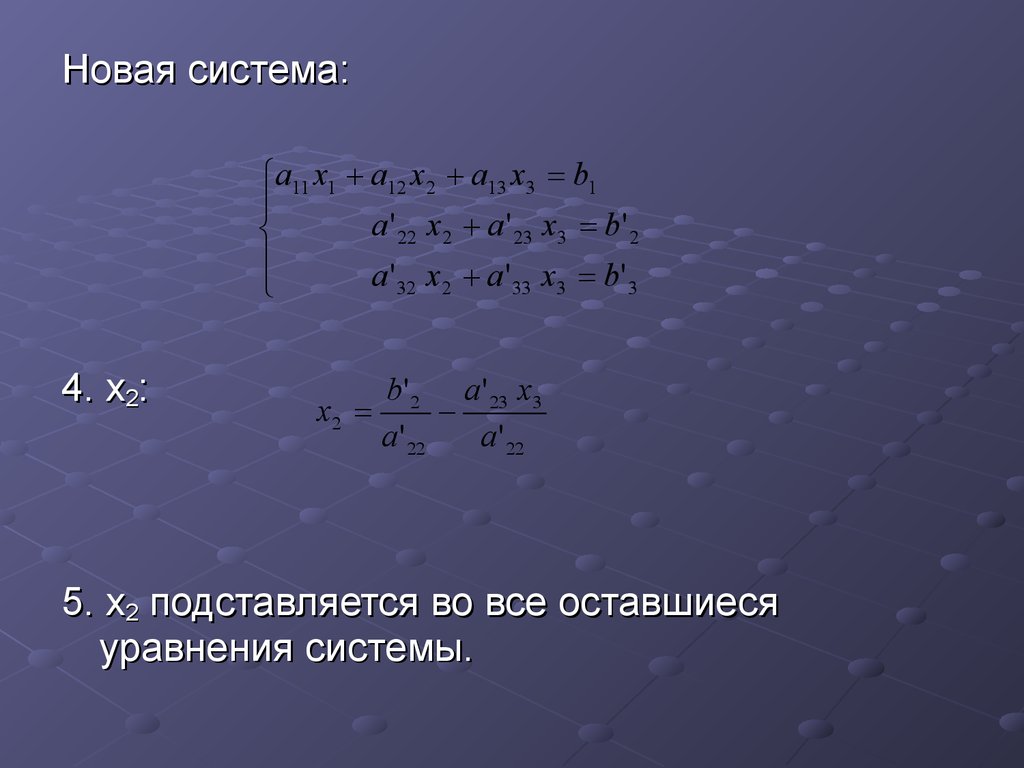 Численное решение уравнений. Система алгебраических уравнений. Система линейных алгебраических уравнений. Численное решение систем линейных алгебраических уравнений.