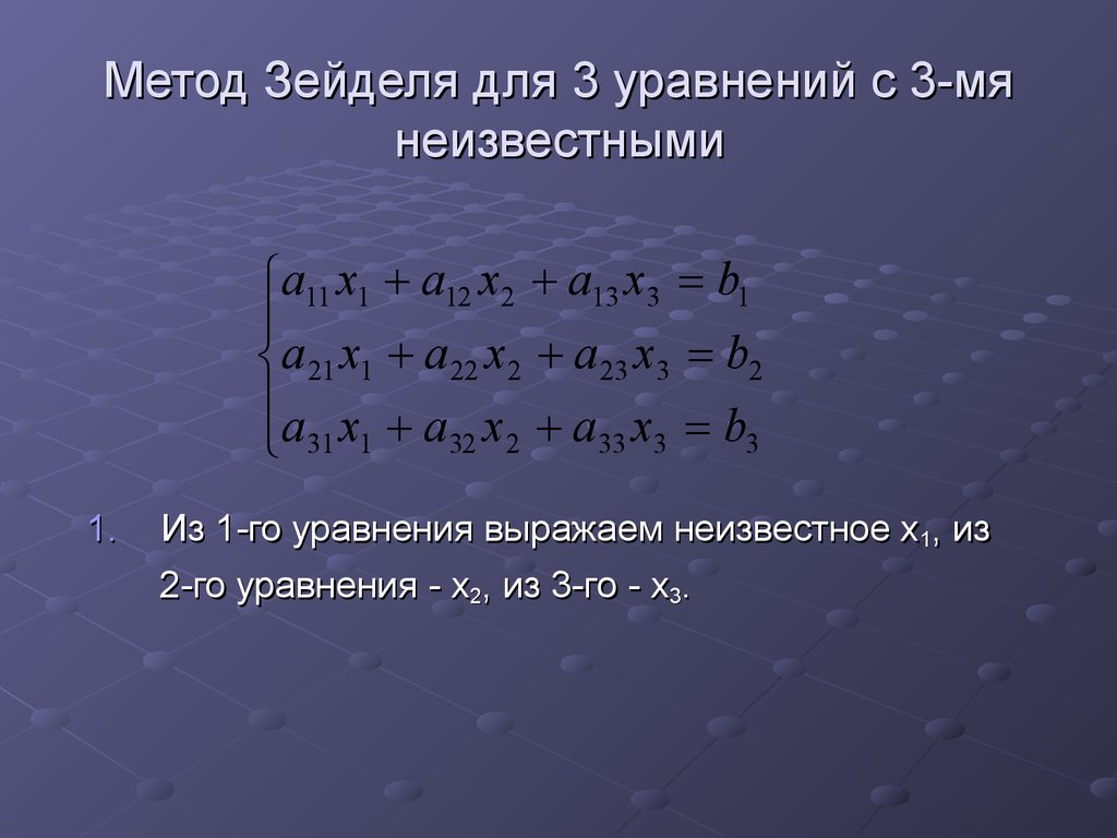 Алгебраический метод решения линейных уравнений