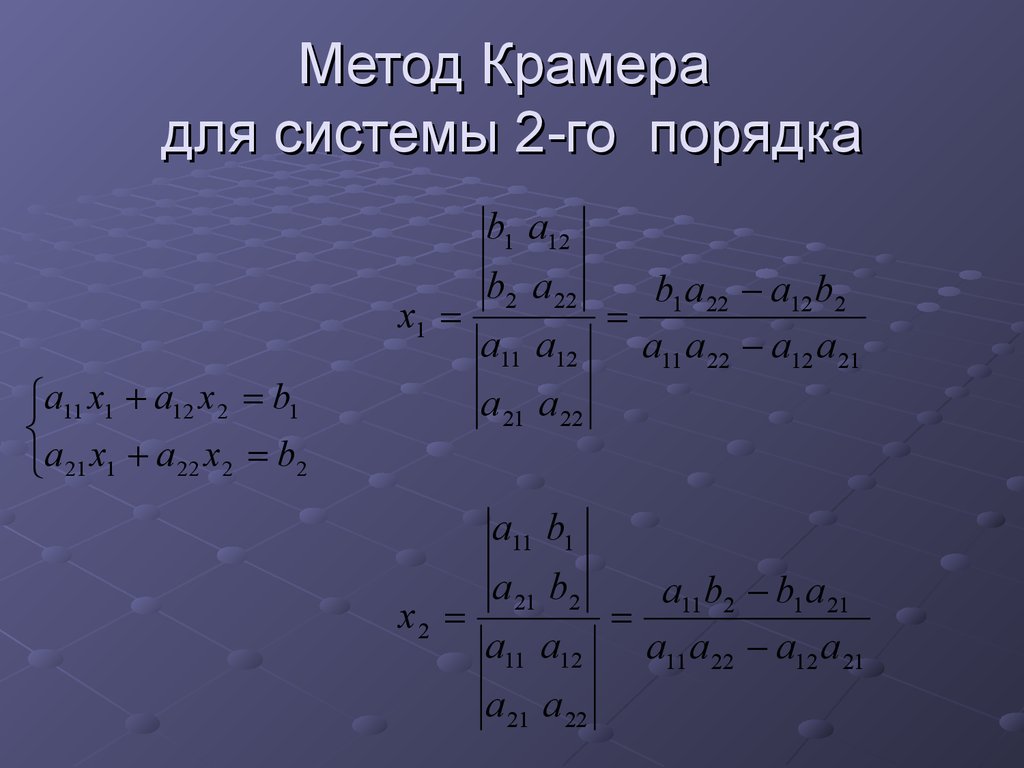 Решить уравнение крамера. Решение системы 2 порядка методом Крамера. Метод Крамера для 2 уравнений. Метод Крамера для системы 2 уравнений. Метод Крамера для системы 2 порядка.