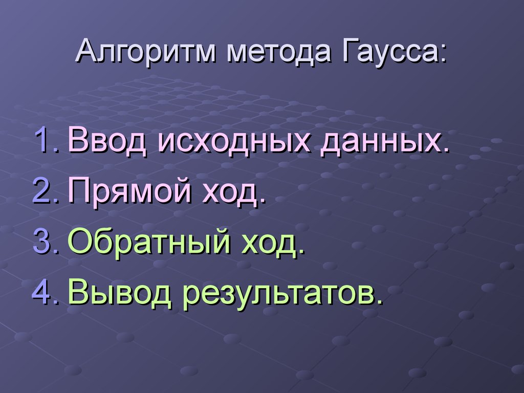 Прямой ход. Обратный ход (алгоритм образования нулей над главной диагональю).