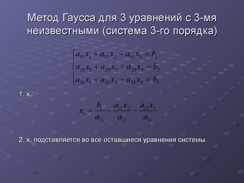 Решить систему уравнений 4 неизвестных. Метод Гаусса с 3 неизвестными. Решение системы трёх уравнений с тремя неизвестными методом Гаусса. Система линейных алгебраических уравнений с 3 неизвестными. Метод Гаусса с двумя уравнениями и тремя неизвестными.