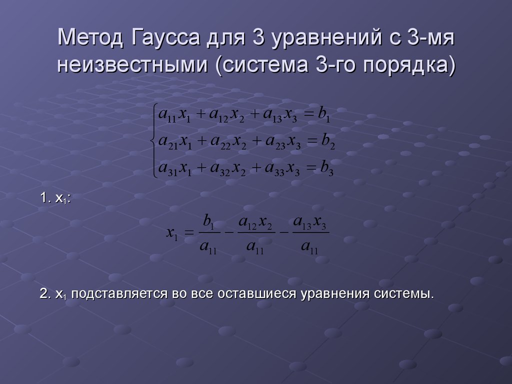 Решить систему уравнений 3 методами. Метод Гаусса с 3 неизвестными. Решение системы трёх уравнений с тремя неизвестными методом Гаусса. Решение систем с 3 неизвестными методом Гаусса. Уравнение с 3 неизвестными метод Гаусса.