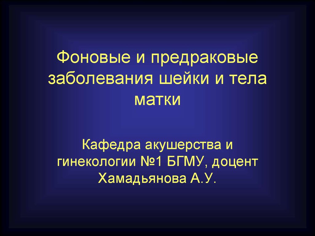 Предраковые матки. Фоновые и предраковые заболевания. Фоновые и предраковые заболевания матки. Фоновые заболевания и предрак шейки матки. Фоновые и предраковые заболевания шейки матки гинекология.