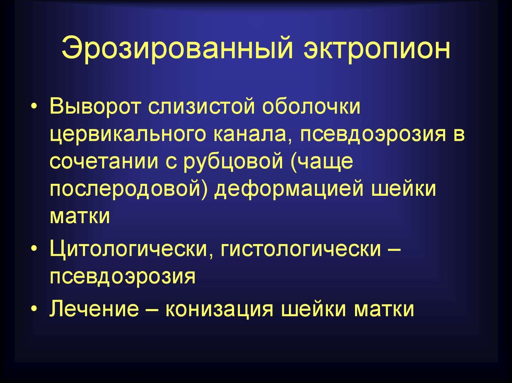 Эктропион лечение. Эрозированный эктропион шейки матки. Эрозированный атропин. Эктропиона кольпоскопия.