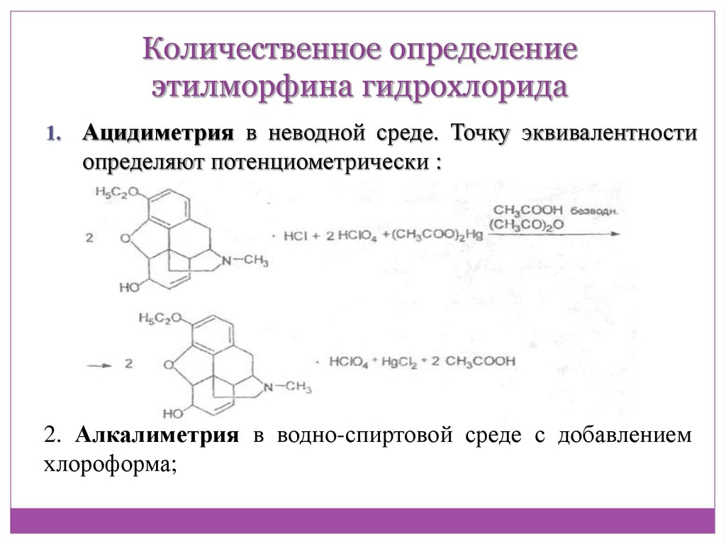 Количественное измерение. Этилморфина гидрохлорид титрование. Количественное определение Этилморфина гидрохлорида. Этилморфина гидрохлорид Неводное титрование. Папаверина гидрохлорид алкалиметрия реакция.