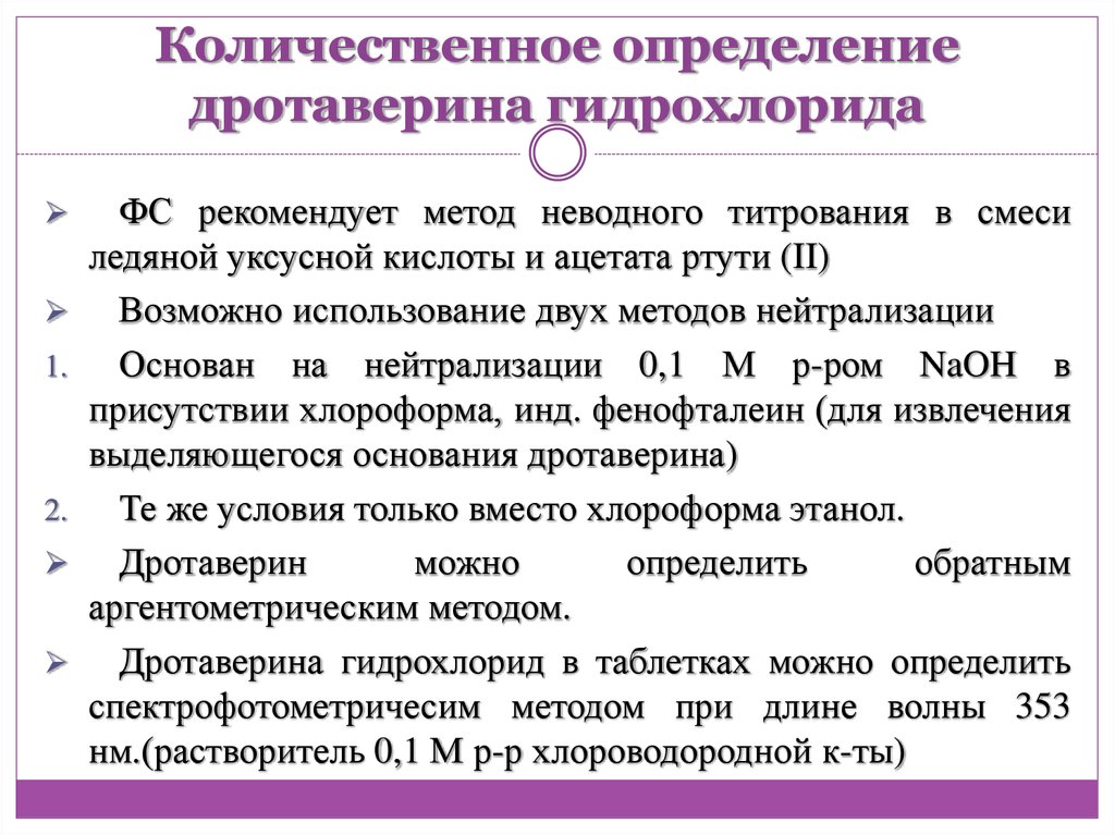 Определение папаверина гидрохлорида. Дротаверин гидрохлорид качественные реакции. Дротаверина гидрохлорид количественное определение. Дротаверина гидрохлорид подлинность реакции. Дротаверин количественное определение.