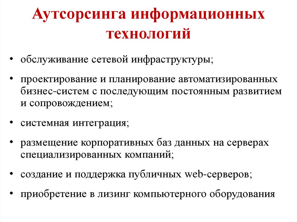 Ответственность аутсорсинга. Аутсорсинг в организациях примеры. Виды аутсорсинга. ИТ аутсорсинг примеры. Услуги аутсорсинга.