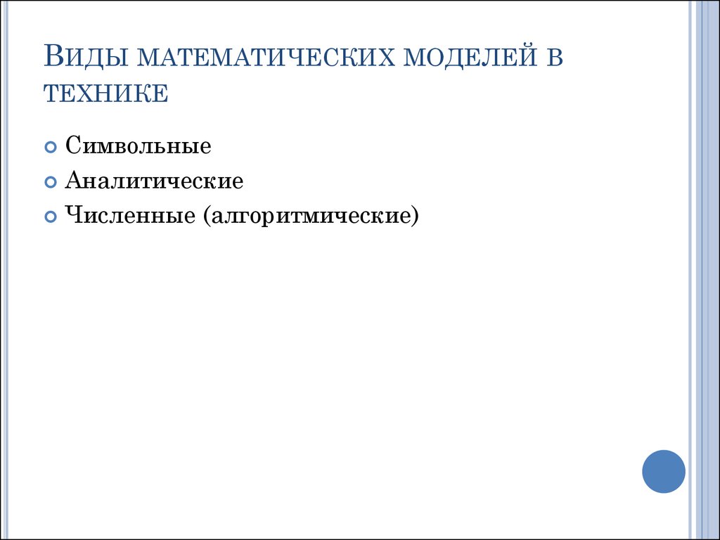 Виды математических моделей. Виды математического моделирования. Математический вид. Виды математик.