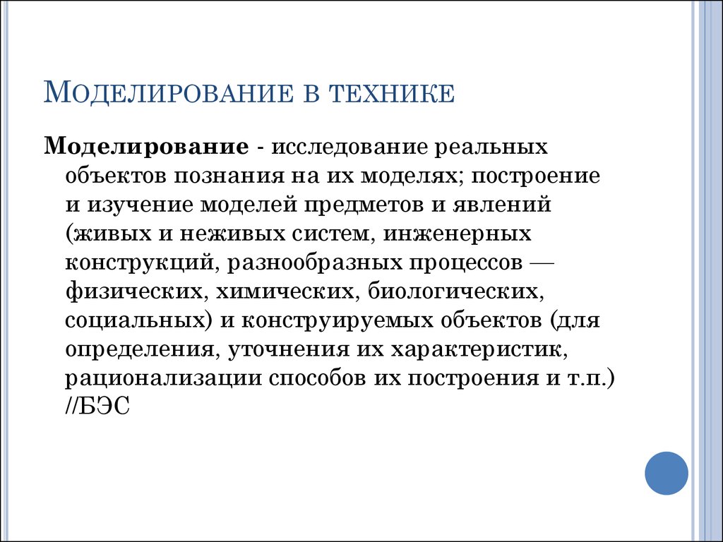 Построение модели научного исследования. Моделирование в науке. Роль моделирования в науке и технике. Моделирование в науке примеры. Моделирование в исследовании.