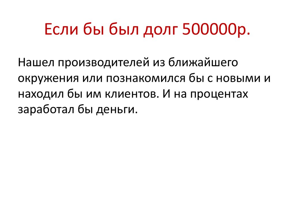 Если бы был долг 500000р.
