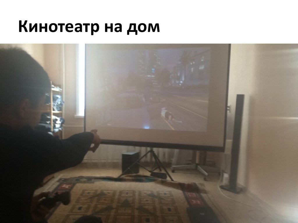 Кинотеатр на дом