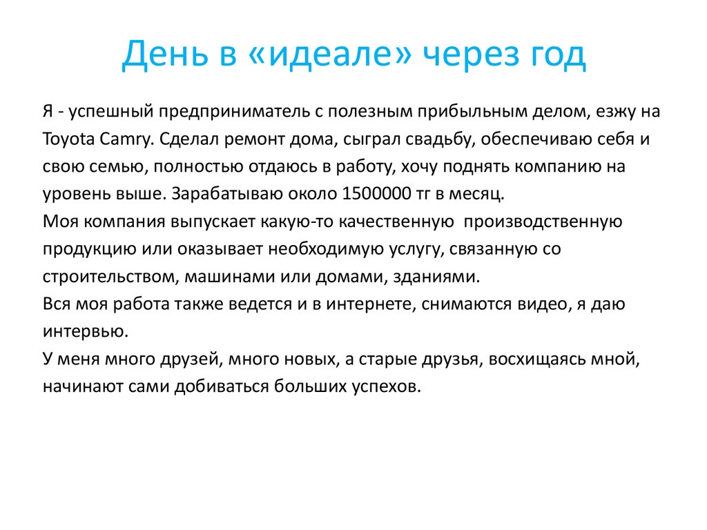 День в «идеале» через год