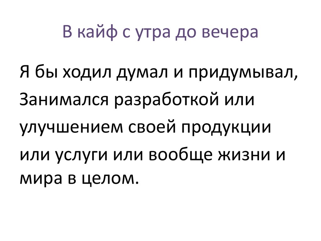 В кайф с утра до вечера