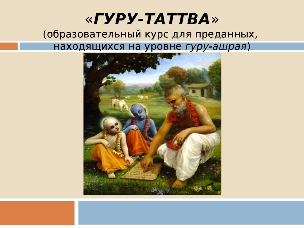 Уровни гуру. Гуру Таттва.