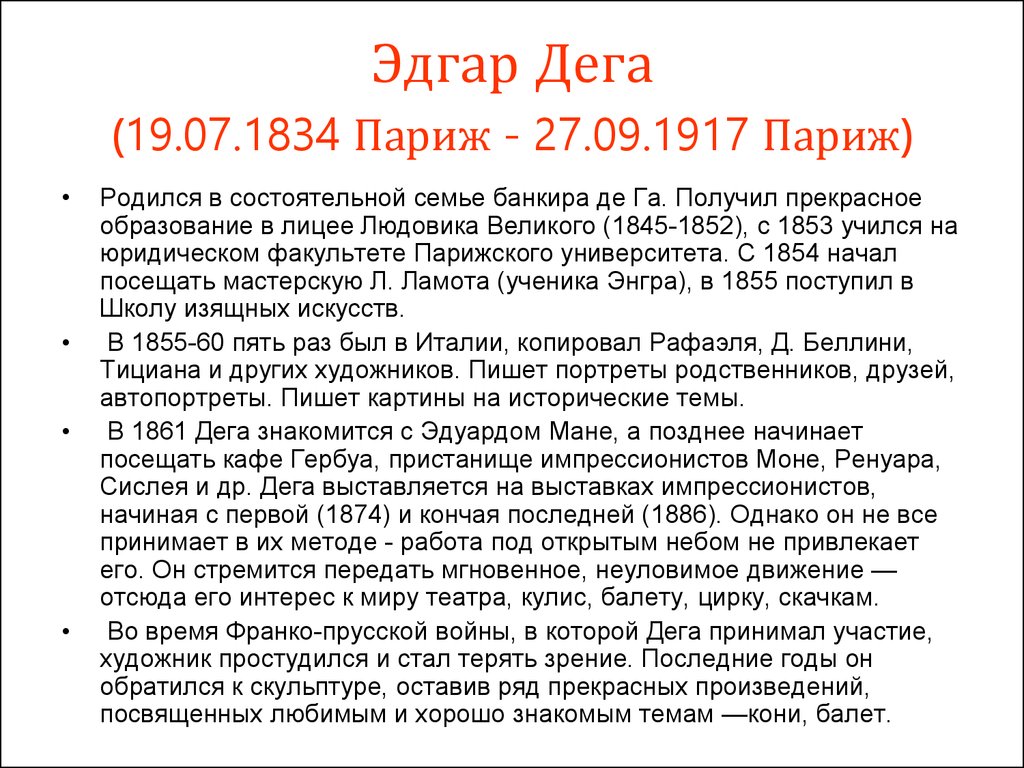 Эдгар Дега (19.07.1834 Париж - 27.09.1917 Париж)