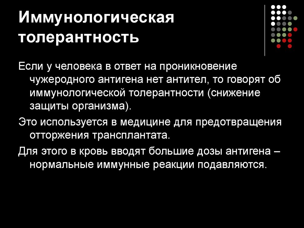 Толерантность организма. Иммунная толерантность иммунология. Иммунологическая толерантность иммунология. Значение иммунологической толерантности. Понятие об иммунологической толерантности.