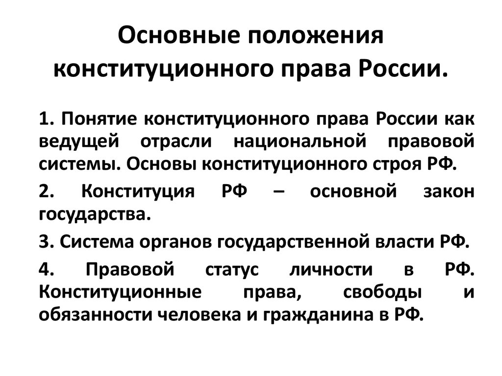 Понятие конституционной системы. Общие положения конституционного права. Общие положения конституционного права РФ. Основные положения конституционного права России. Принципы конституционного права понятие.