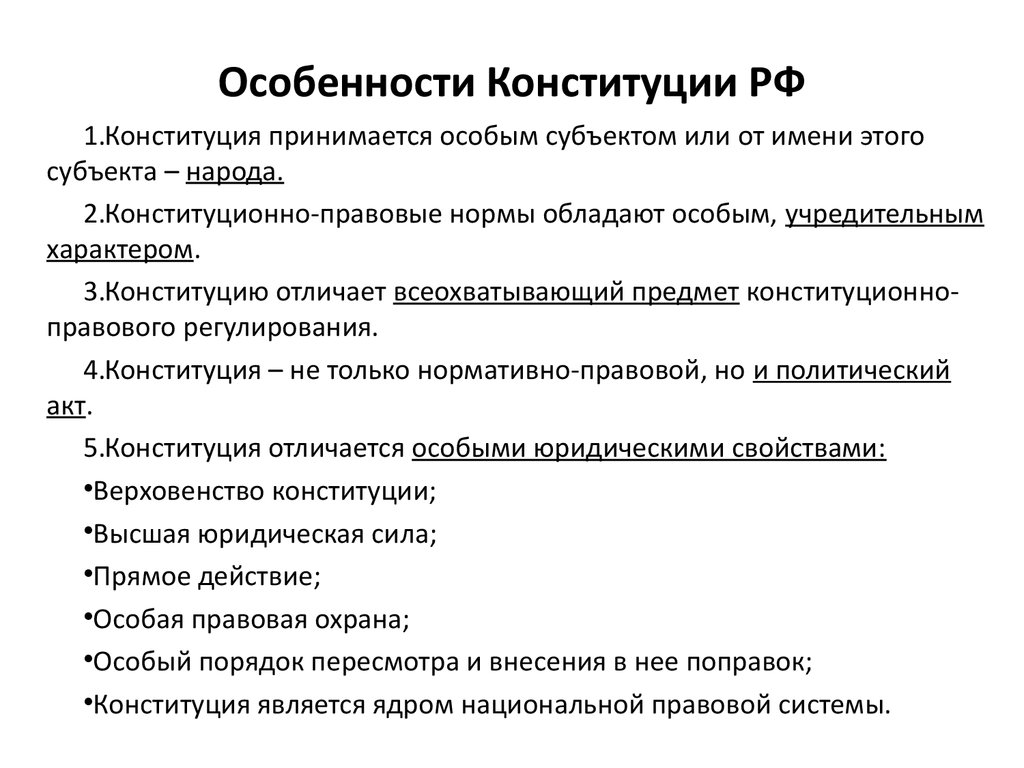 Конституция носит характер. Характерные черты Конституции. Основные черты и структура Конституции России.. Основные особенности Конституции Российской Федерации.. Особенности Конституции Российской Федерации кратко.