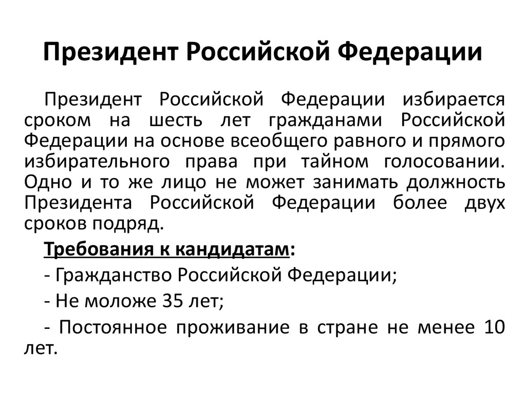 Сколько можно сроков подряд быть президентом рф