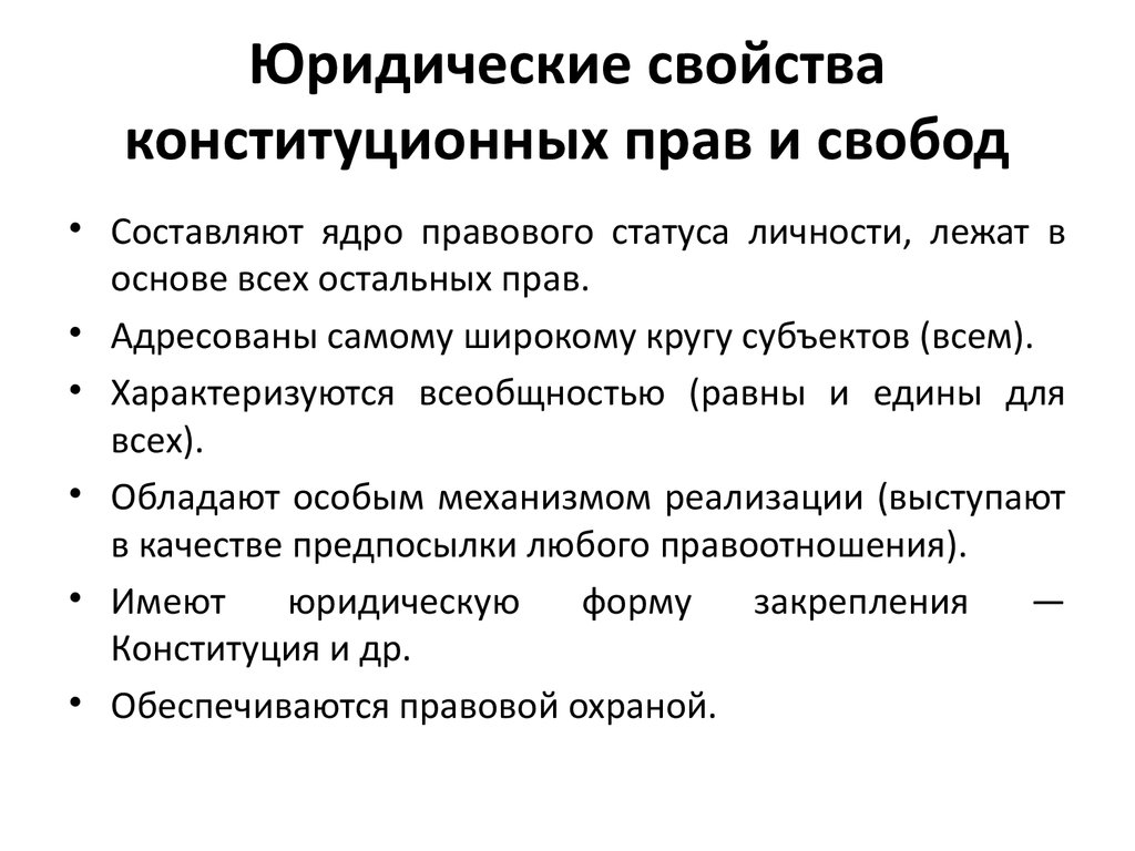 Юридическая характеристика. Юридические свойства прав и свобод человека и гражданина. Понятие конституционных прав и свобод граждан. Юридические свойства конституционных прав, свобод и обязанностей.. Свойства конституционных прав и свобод.