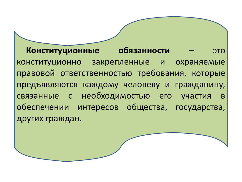 Что является конституционной обязанностью