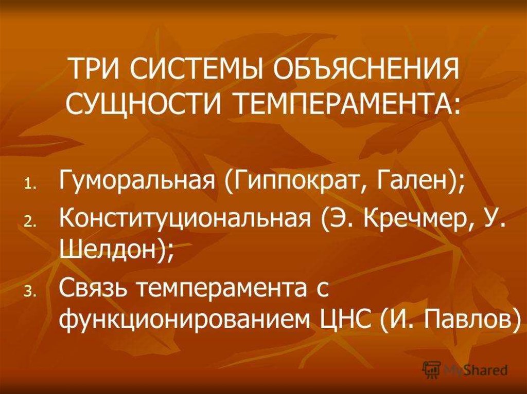 Объяснить система. Системы объяснения темперамента. Три основные системы объяснений сущности темперамента. Объяснение сущности темперамента. Темперамента Гиппократ Гален Кречмер Павлов.