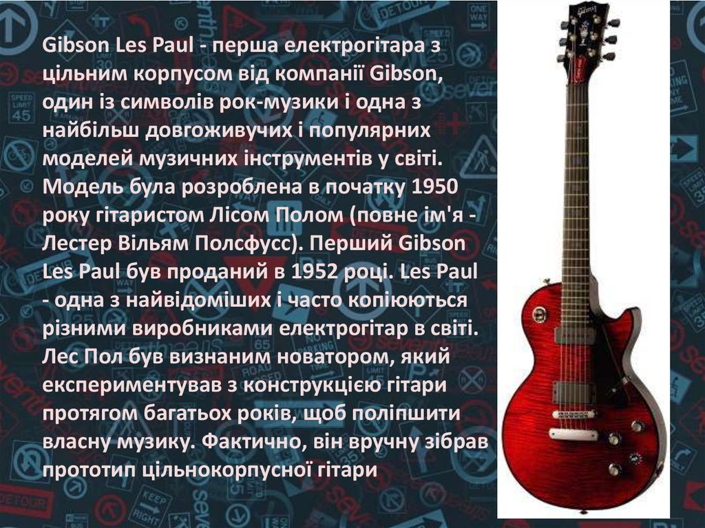 Лес Пол – віртуоз гітарист.