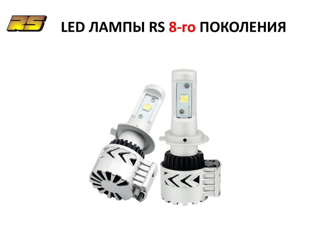 Led лампы поколения