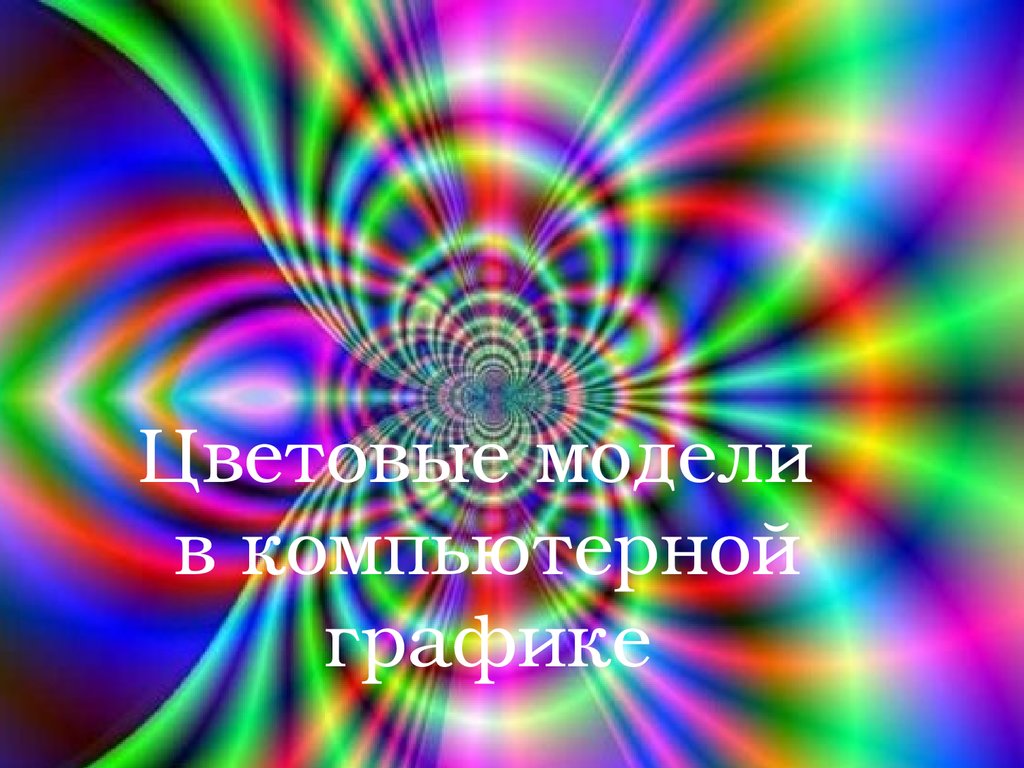 Что такое цветовая модель в компьютерной графике