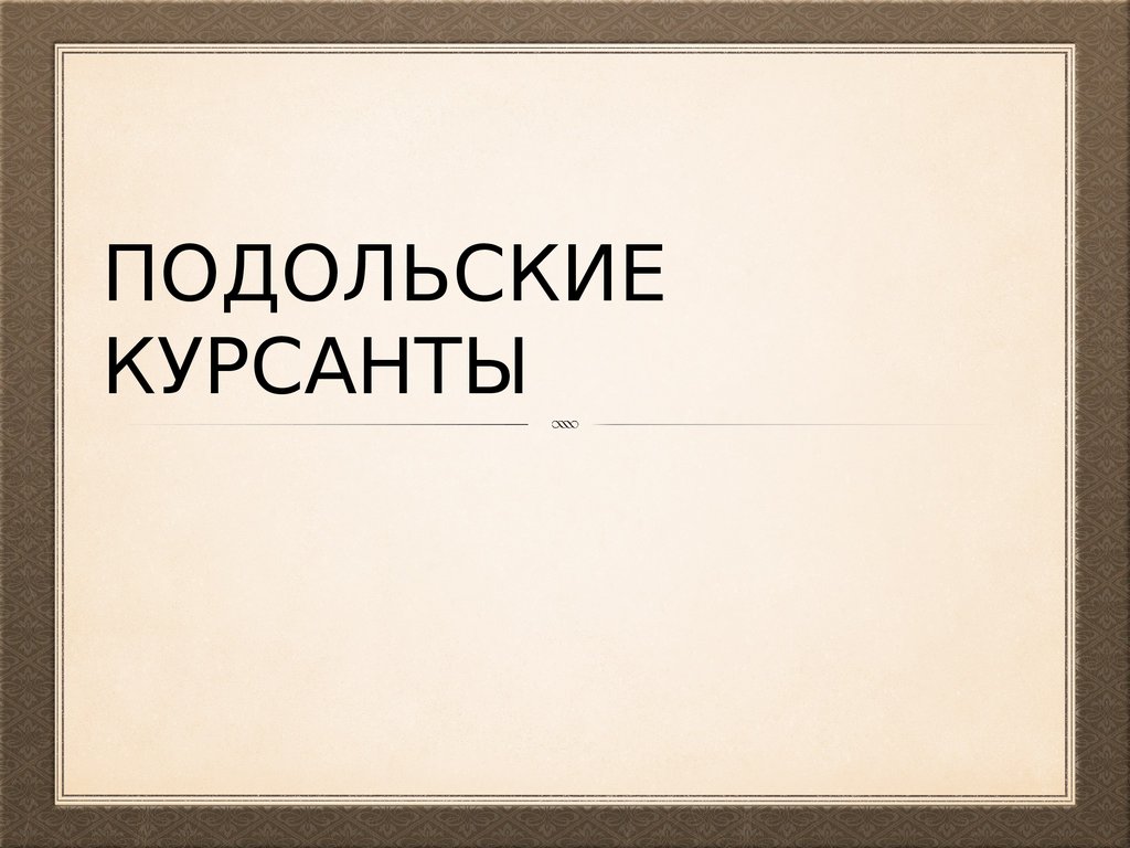 Подольские курсанты презентация