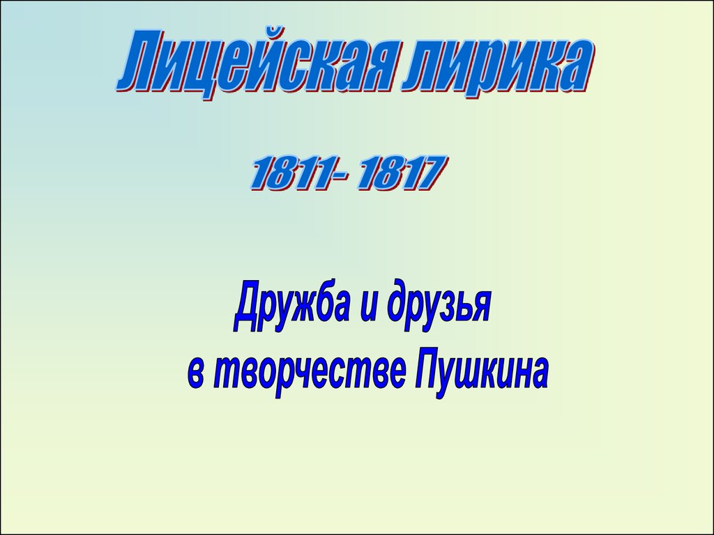 Лицейская лирика 1811-1817. Дружба и друзья в творчестве Пушкина -  презентация онлайн