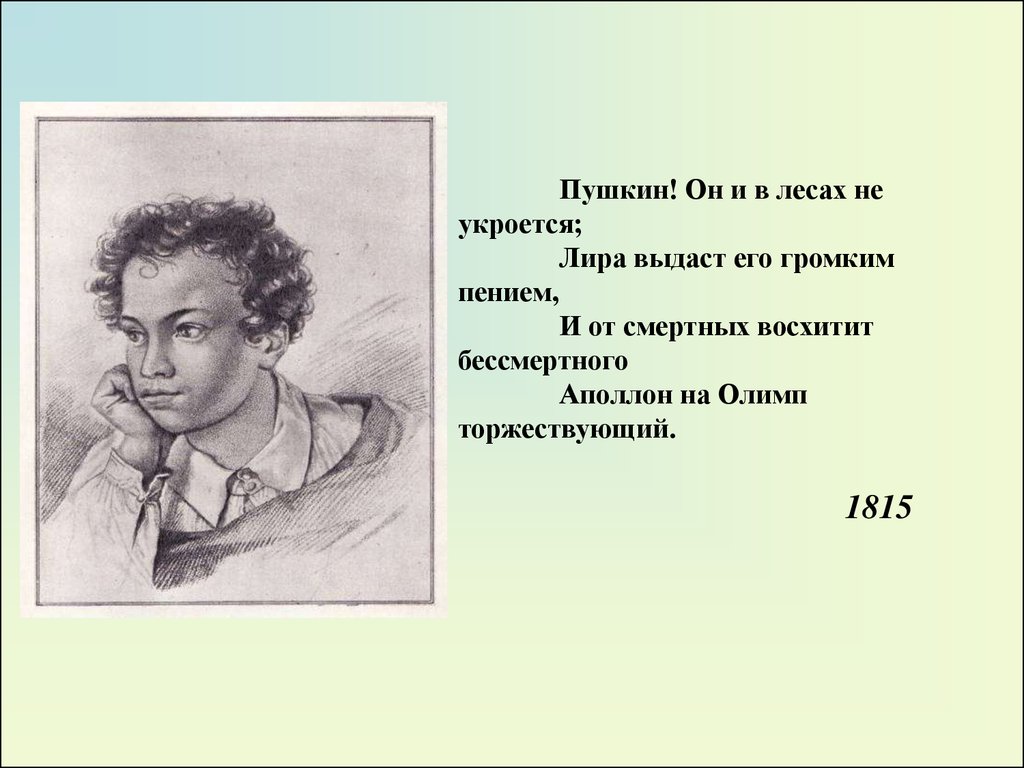 Тематика лицейской лирики пушкина 9 класс. Пушкин он и в лесах не укроется Лира выдаст его громким пением. Лира Пушкина. Стихотворение Пушкин он и в лесах не. Лира в стихах Пушкина.