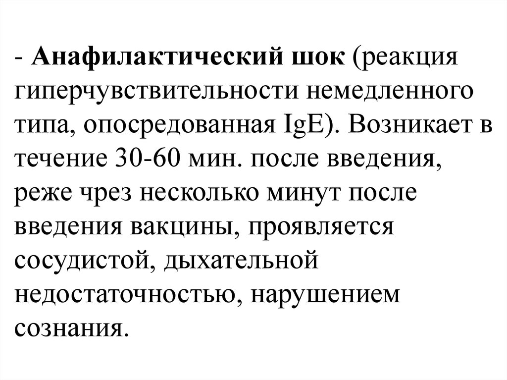 Реакция шок. Анафилактический ШОК при вакцинации. Анафилактический ШОК реакция немедленного типа. Анафилактический ШОК реакция гиперчувствительности. Анафилактический ШОК после вакцинации.