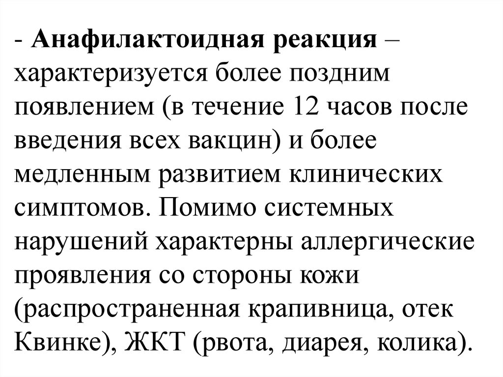 В течение 12 часов после. Анафилактоидная реакция. Патогенез анафилактоидной реакции. Отличие анафилактоидной реакции от анафилаксии. Анафилактоидные реакции симптомы.