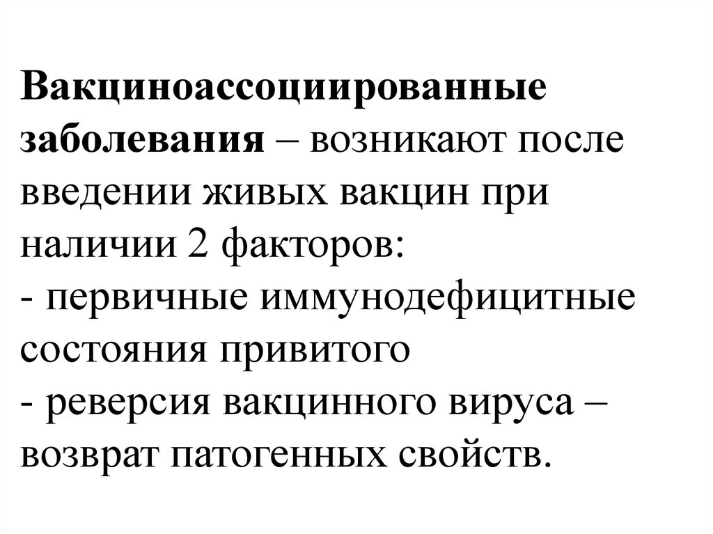 Возникает после заболевания. Вакциноассоциированные заболевания. Перечислите вакциноассоциированные заболевания.. Реверсия вируса. Вакциноассоциированные состояния и заболевания у детей презентация.