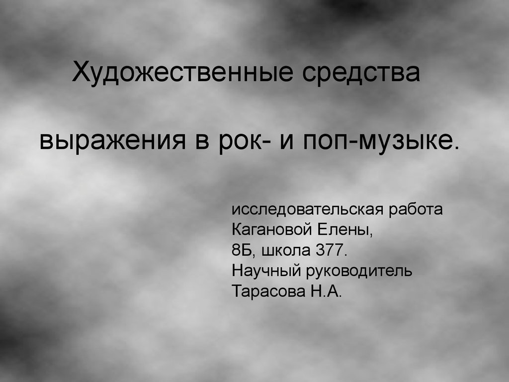 Средства выражения в стихотворении. Художественные средства выражения в рок и поп Музыке. Средства выражения в Музыке. Средства выражения. Средства выражения в современных песнях.