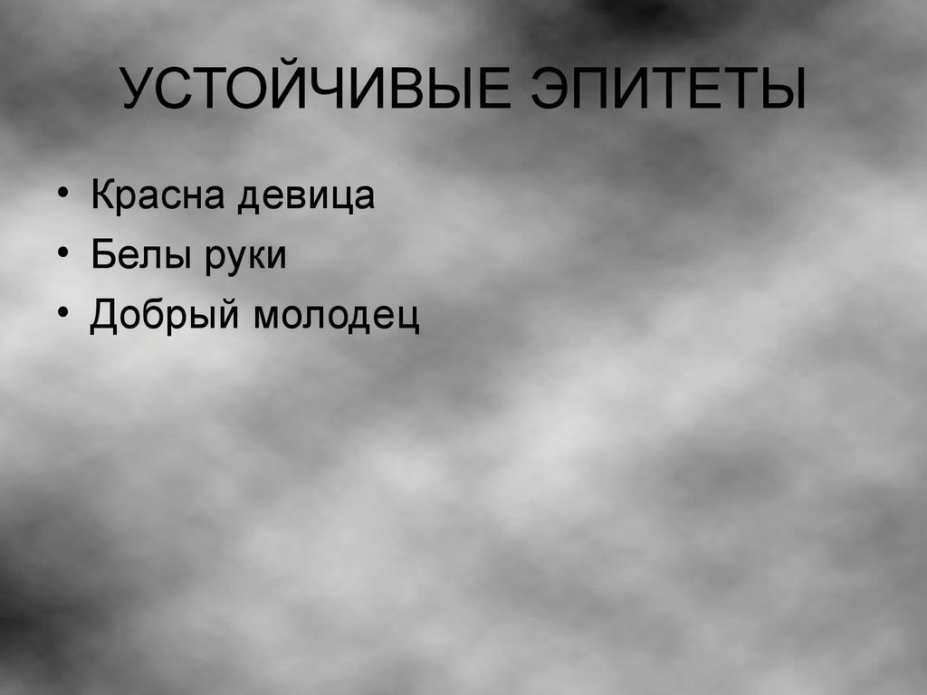 Эпитет белый. Устойчивые эпитеты. Устойчивые эпитеты в сказках. Устоявшиеся эпитеты. Эпитет это устойчивое выражение.