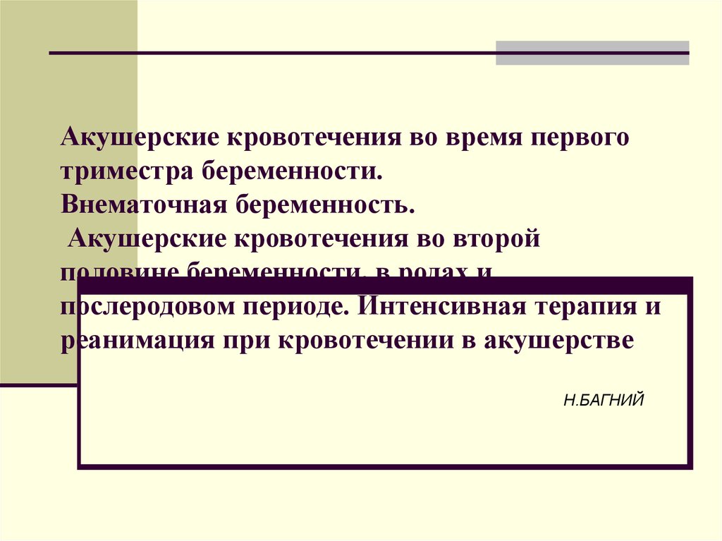 Презентация кровотечения во время беременности