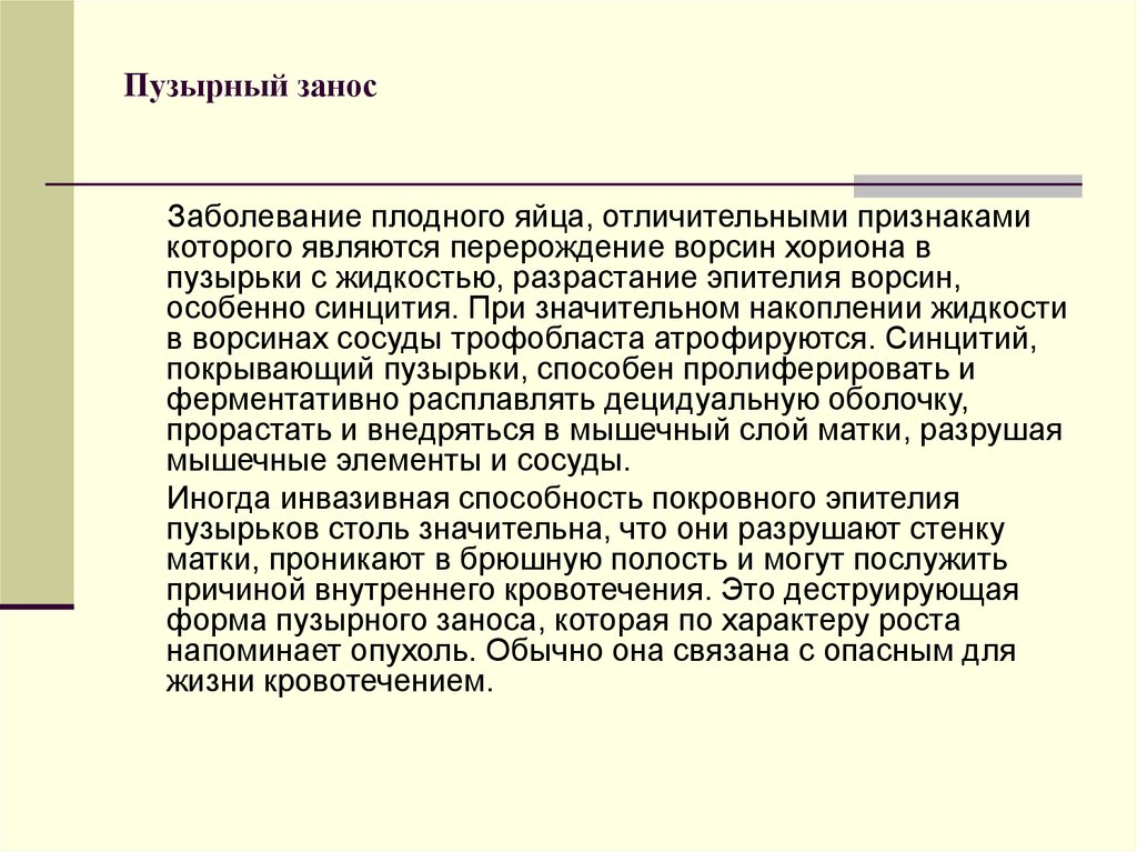 Пузырный занос что. Пузырный занос плодное яйцо. Деструирующая форма пузырного заноса это. Пузырный занос кровотечение.