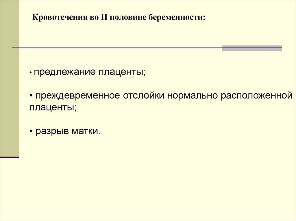 Презентация кровотечения во время беременности