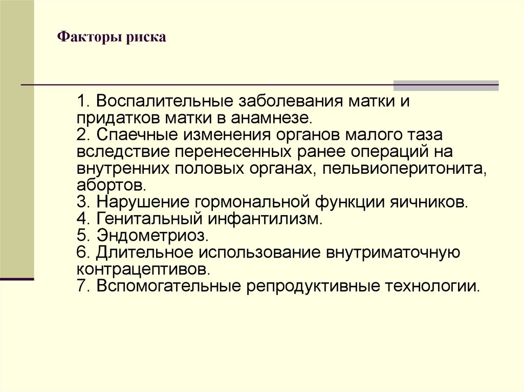 Нарушение матки. Воспалительные заболевания придатков матки. Факторы риска воспалительных заболеваний органов малого таза. Факторы риска воспалительных заболеваний внутренних половых органов. Перенесенные ранее заболевания.